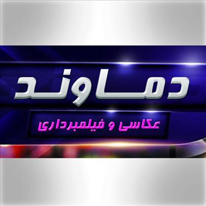 آتلیه عکس و فیلم دماوند