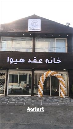 خانه عقد هیوا