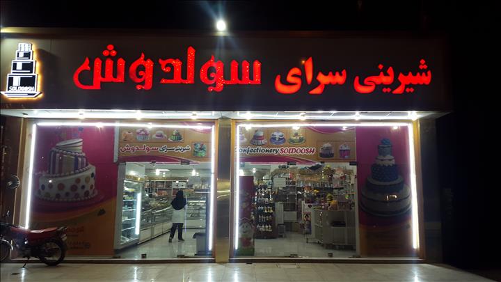 شیرینی سولدوش