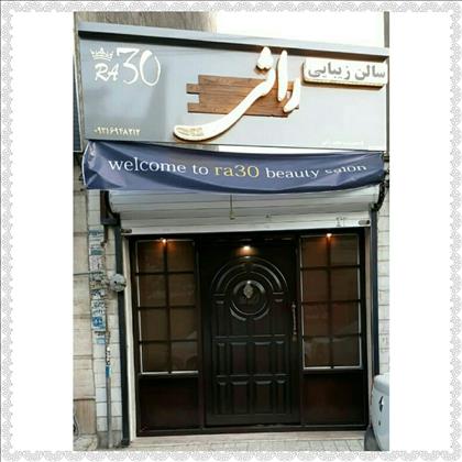 سالن زیبایی راثی 