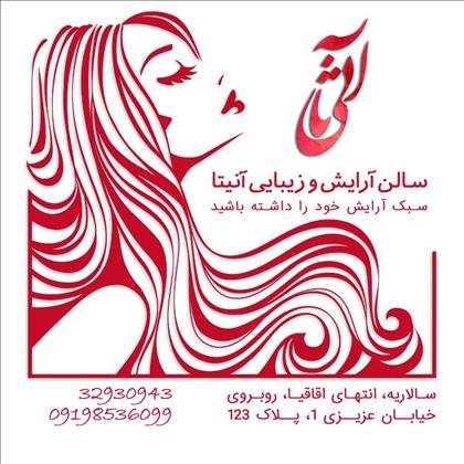 سالن زیبایی آنیتا