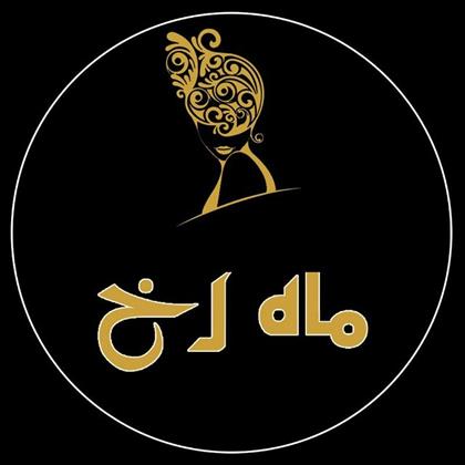 سالن زیبایی ماه رخ