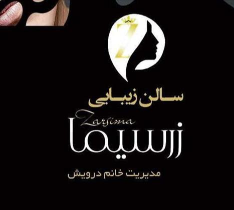 پکیج برنز سالن زیبایی زرسیما