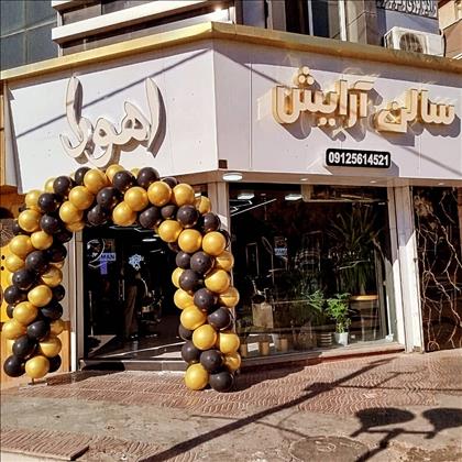 سالن آرایش مردانه اهورا