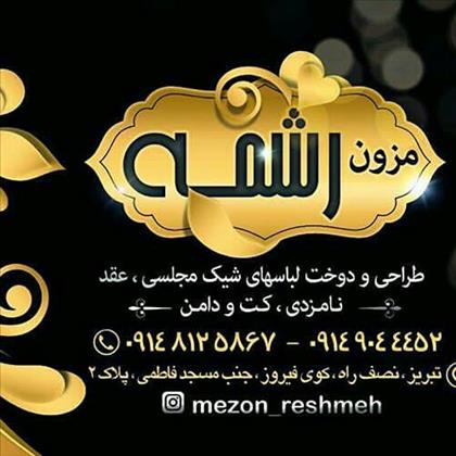 مزون رشمه مزون رشمه