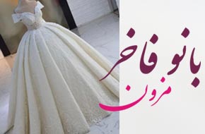 مزون عروس بانو فاخر