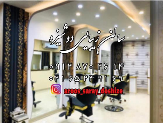 سالن زیبایی دوشیزه