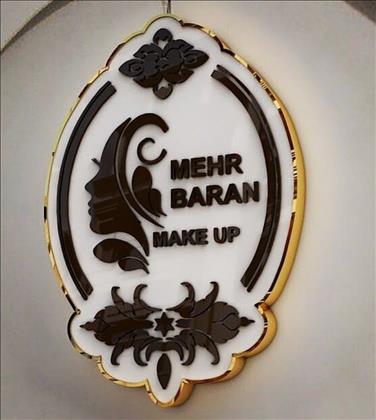 عروس سرای باران مهر