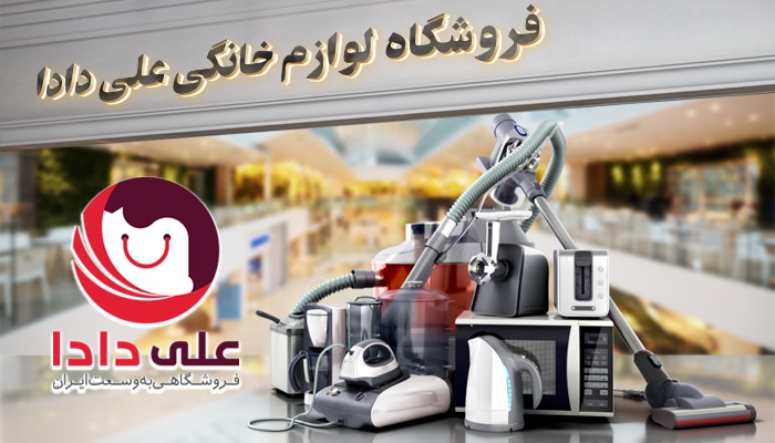 فروشگاه اینترنتی لوازم خانگی علی دادا فروشگاه اینترنتی لوازم خانگی علی دادا