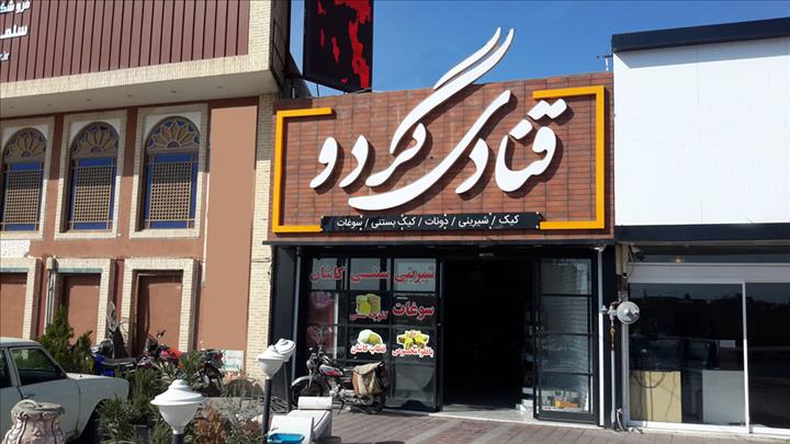 قنادی گردو
