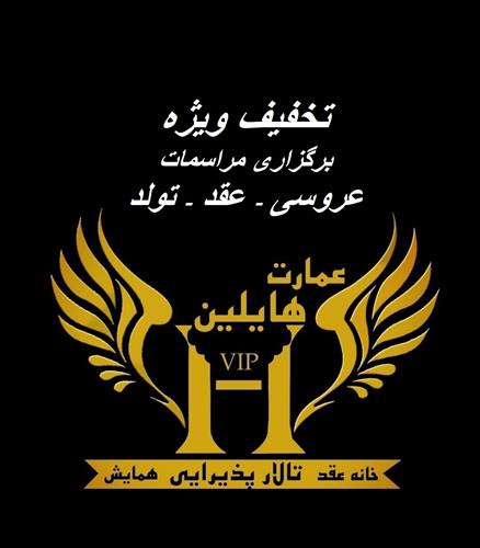 تالار عمارت vip هایلین