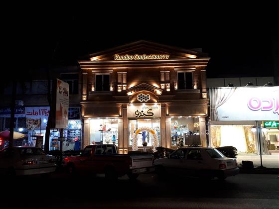 شیرینی سرای کندو 