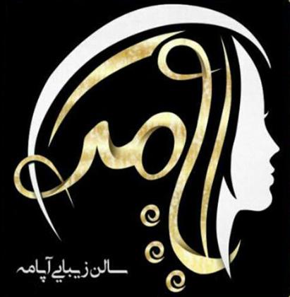 سالن عروس و زیبایی آپامه