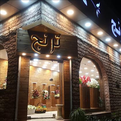 گلفروشی گل ترنج