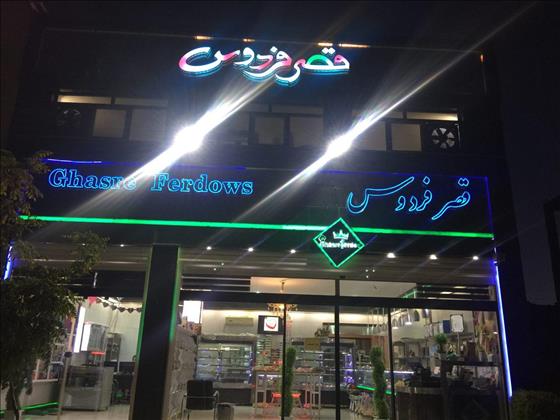 شیرینی قصرفردوس