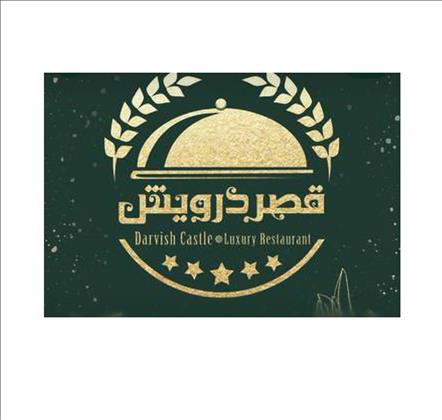 مجموعه پذیرایی قصر درویش مجموعه پذیرایی قصر درویش