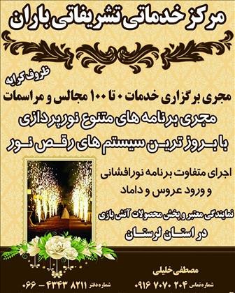 تشریفات مجالس باران 