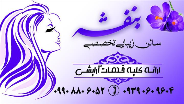 سالن زیبایی بنفشه سالن زیبایی بنفشه