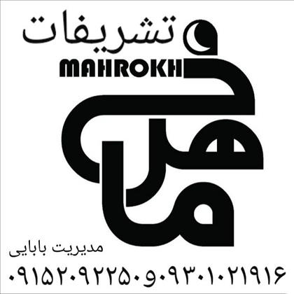 تشریفات ماهرخ