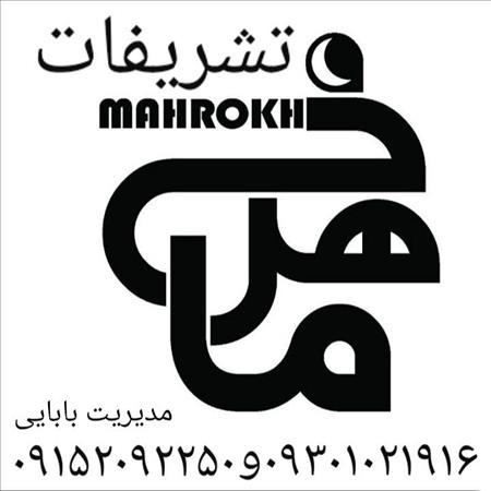 تشریفات ماهرخ