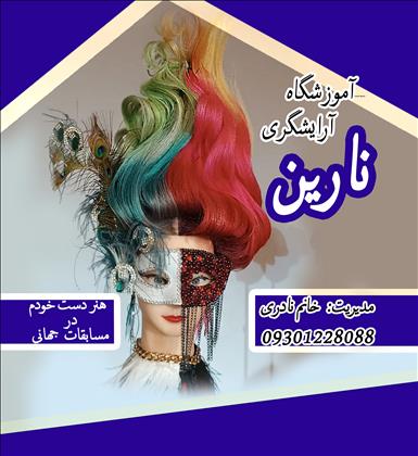 آموزشگاه آرایشگری نارین آموزشگاه آرایشگری نارین