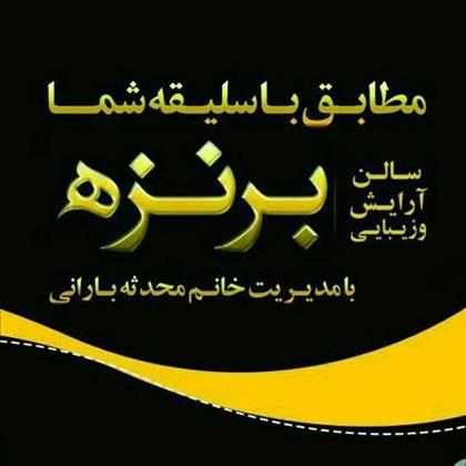 سالن زیبایی برنزه 