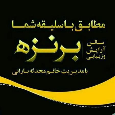 سالن زیبایی برنزه 