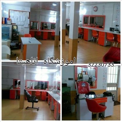 اموزشگاه و ارایشگاه  اناهیتا