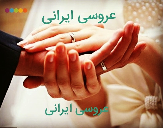 تشریفات عروسی ایرانی