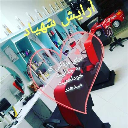 آرایش شهیاد