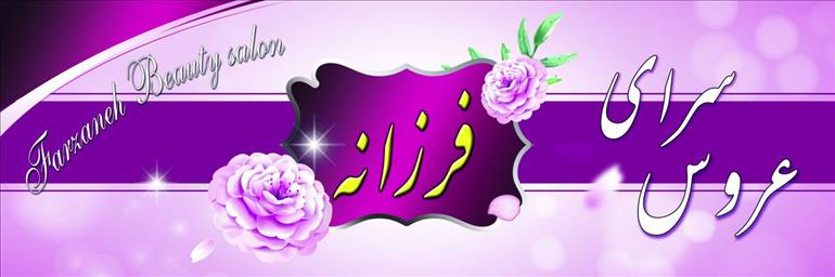 عروس سرای فرزانه