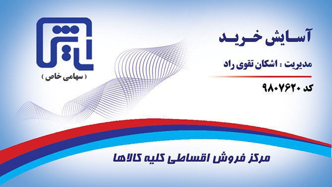 شرکت اسایش شرکت اسایش