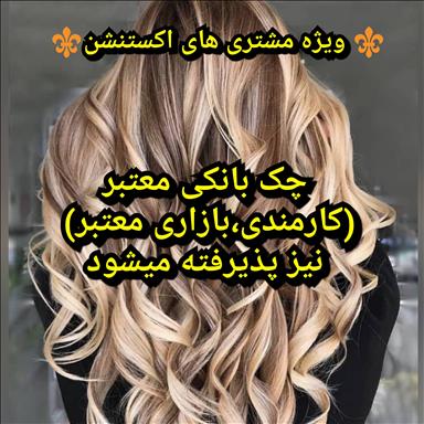 آرایشگاه تبریز