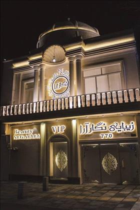 سالن زیبایی نگار آرا