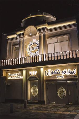 سالن زیبایی نگارآرا