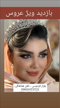 سالن زیبایی وحیده موسوی