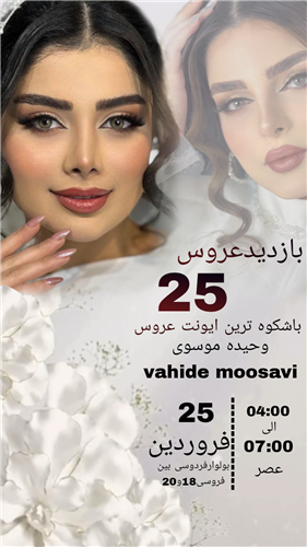 سالن زیبایی وحیده موسوی