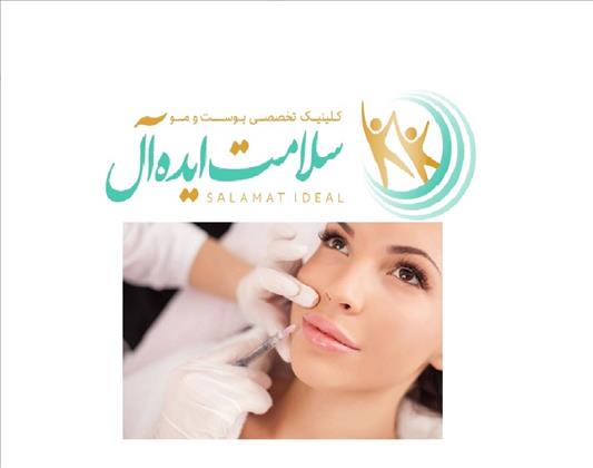 کلینیک زیبایی سلامت ایده آل