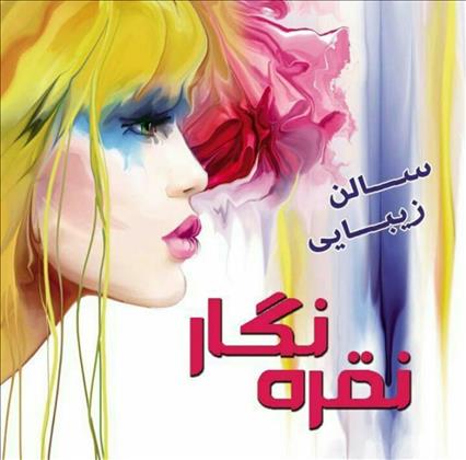 سالن زیبایی نقره نگار 