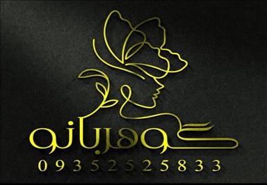 سالن زیبایی شهر قدس