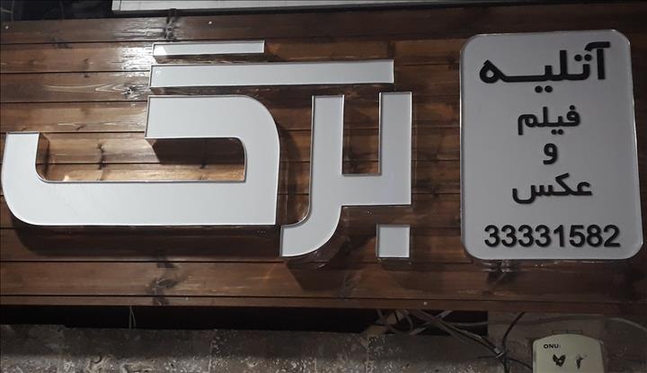 اتلیه عکاسی برگ