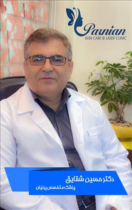  کلینیک پوست ومو دکتر شقایق( پرنیان )