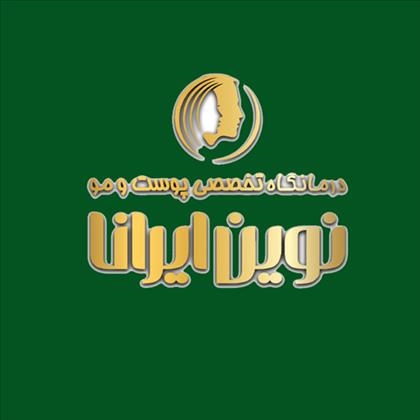 کلینیک زیبایی نوین ایرانا کلینیک زیبایی نوین ایرانا