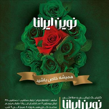 کلینیک زیبایی نوین ایرانا