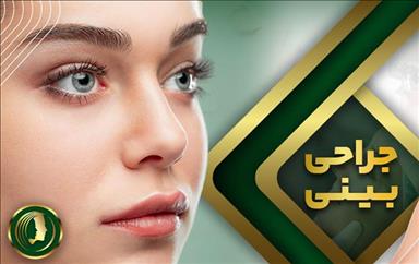 کلینیک زیبایی نوین ایرانا 3
