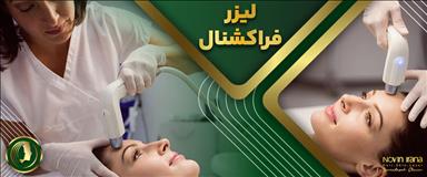 کلینیک زیبایی نوین ایرانا 18