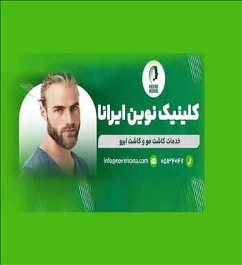 کلینیک زیبایی نوین ایرانا 14
