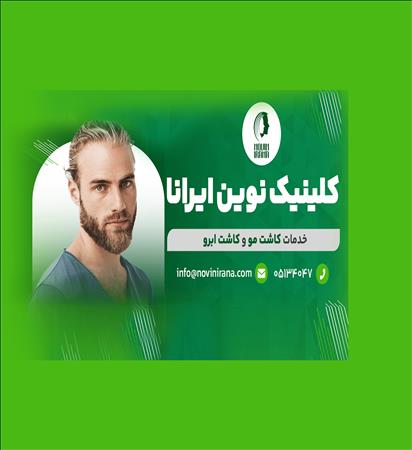 کلینیک زیبایی نوین ایرانا
