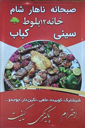 رستوران خانه 12 بلوط