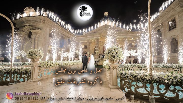 دپارتمان تشریفات عقیق